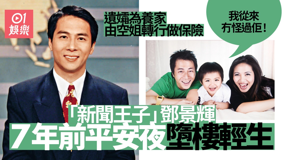 「新聞王子」鄧景輝7年前墮樓輕生　遺孀透露兒子2年前始走出陰霾
