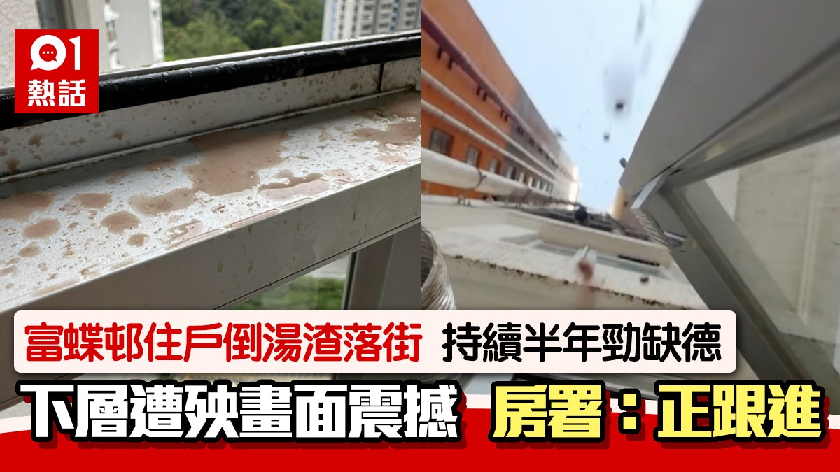 公屋扣分?富蝶邨住戶倒湯渣落街 濺入下層戶廚房 房署:正跟進 公屋扣分?富蝶邨住戶倒湯渣落街 濺入下層戶廚房 房署:正跟進