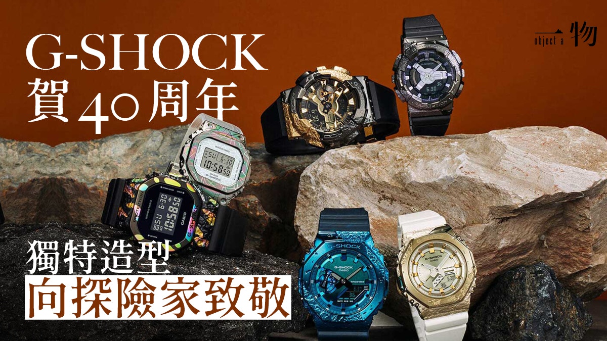 G-SHOCK推探險家之石系列手錶賀40週年19款特殊電鍍錶殼極精緻