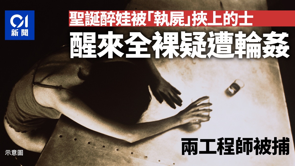 聖誕醉娃被「執屍」捉上的士 醉醒全裸身處酒店 警拘兩工程師