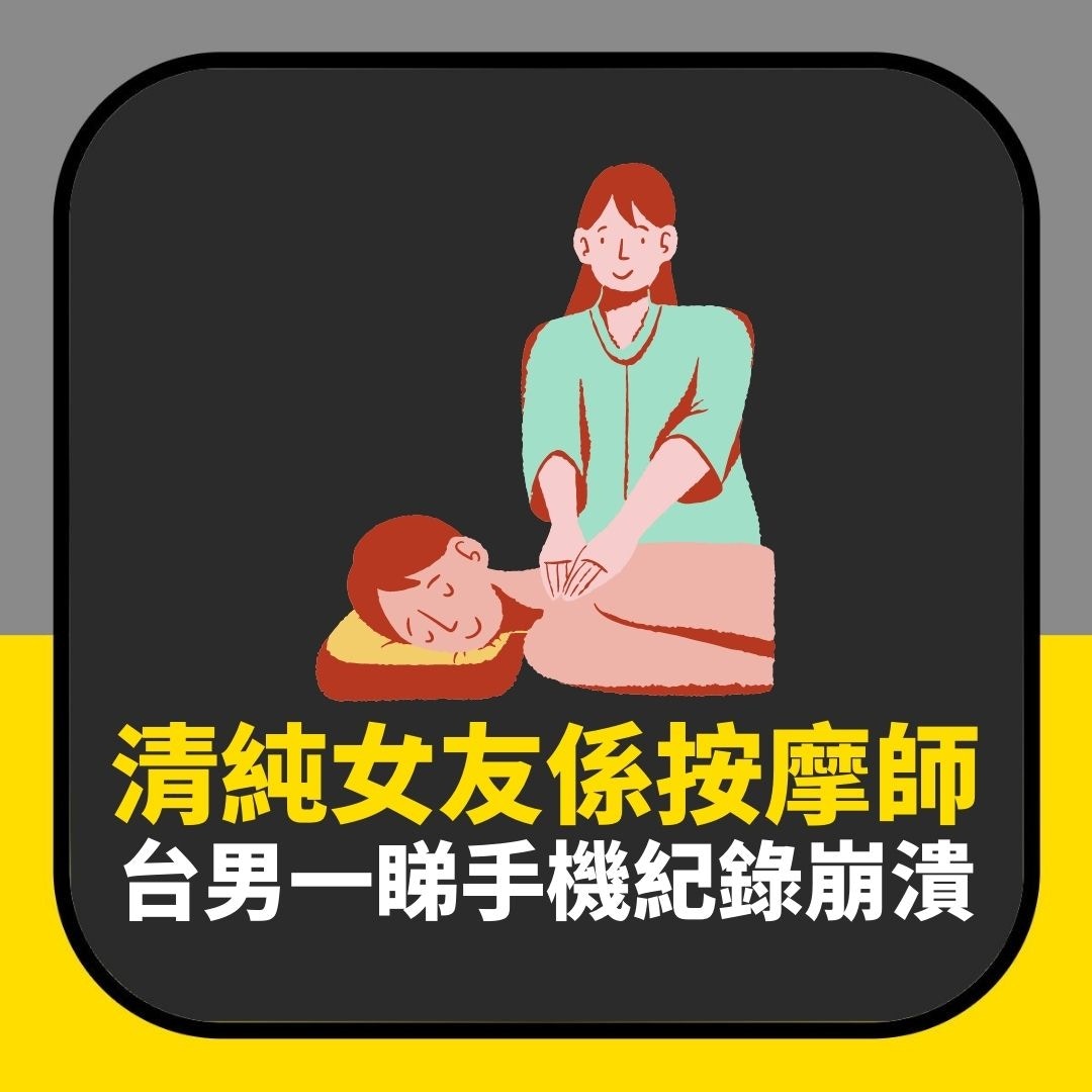 清純女友係按摩師　台男擔心但選擇信任　意外睇到手機紀錄秒崩潰（01製圖）
