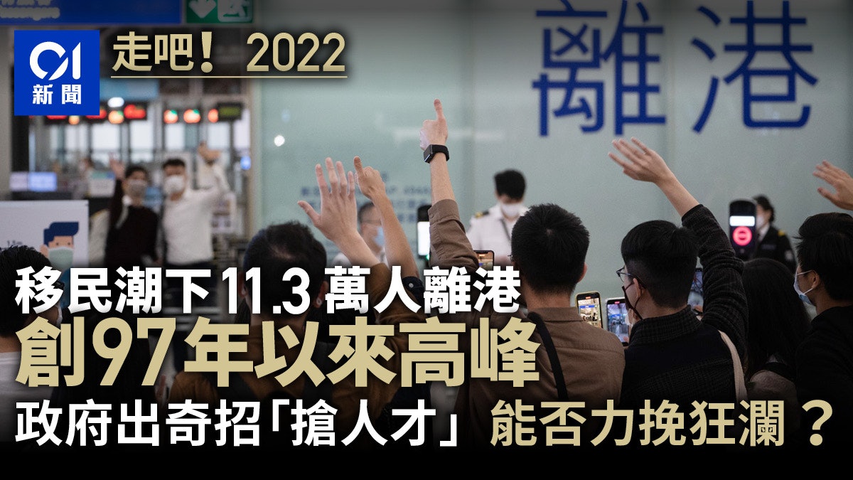 11.3萬人移民離港　政府認流失14萬勞動人口急搶人才｜走吧！2022