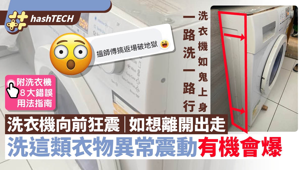 洗衣機洗衫狂震、向前跳動想離家出走|洗錯衫異常震動更可能爆炸 洗衣機洗衫狂震、向前跳動想離家出走|洗錯衫異常震動更可能爆炸