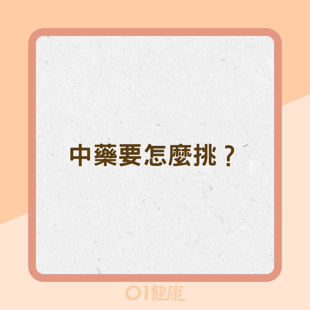 中藥要怎麼挑？（01製圖）
