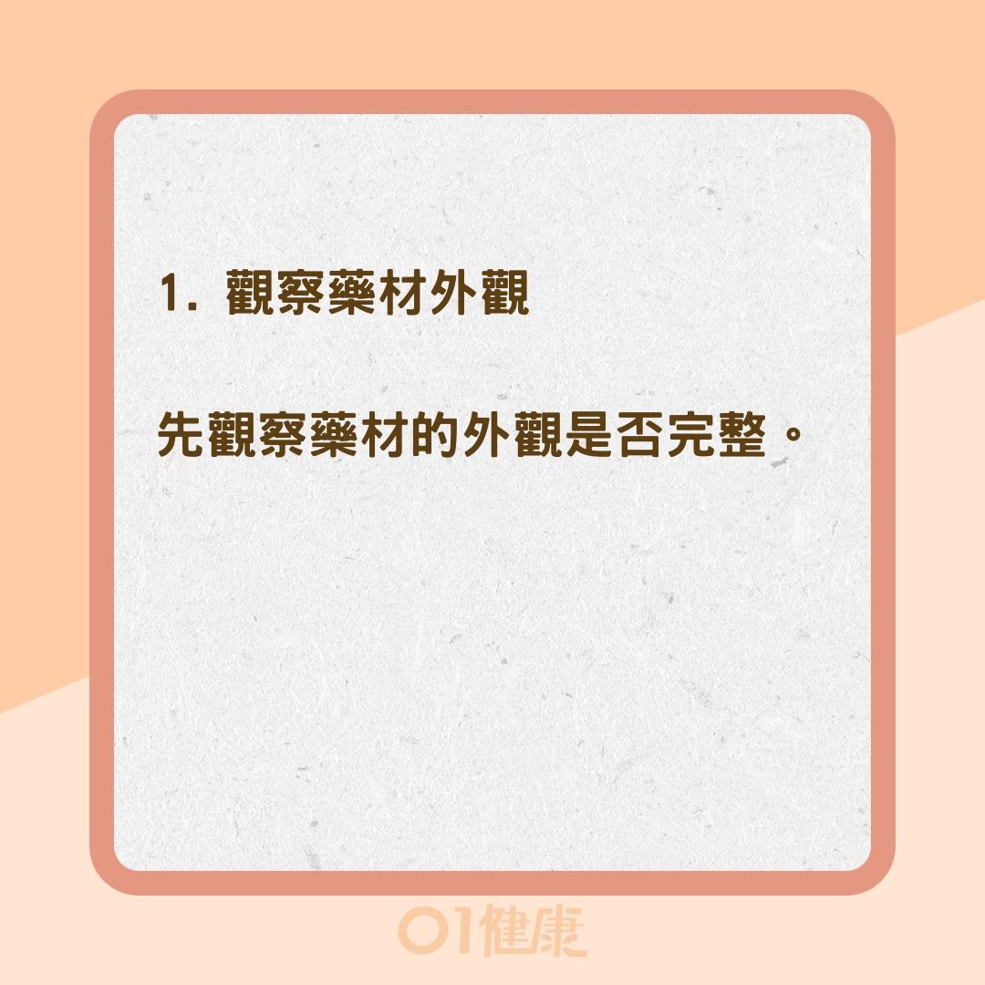 中藥要怎麼挑？（01製圖）