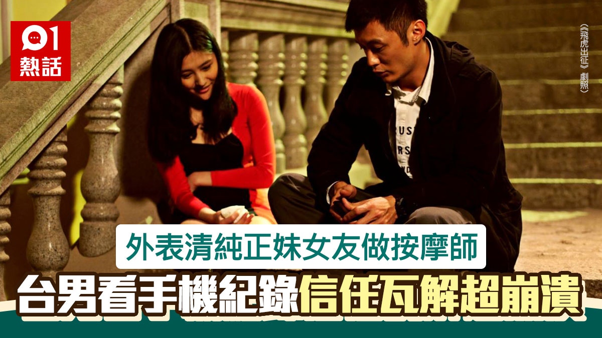 清純女友係按摩師　台男擔心但選擇信任　意外睇到手機紀錄秒崩潰