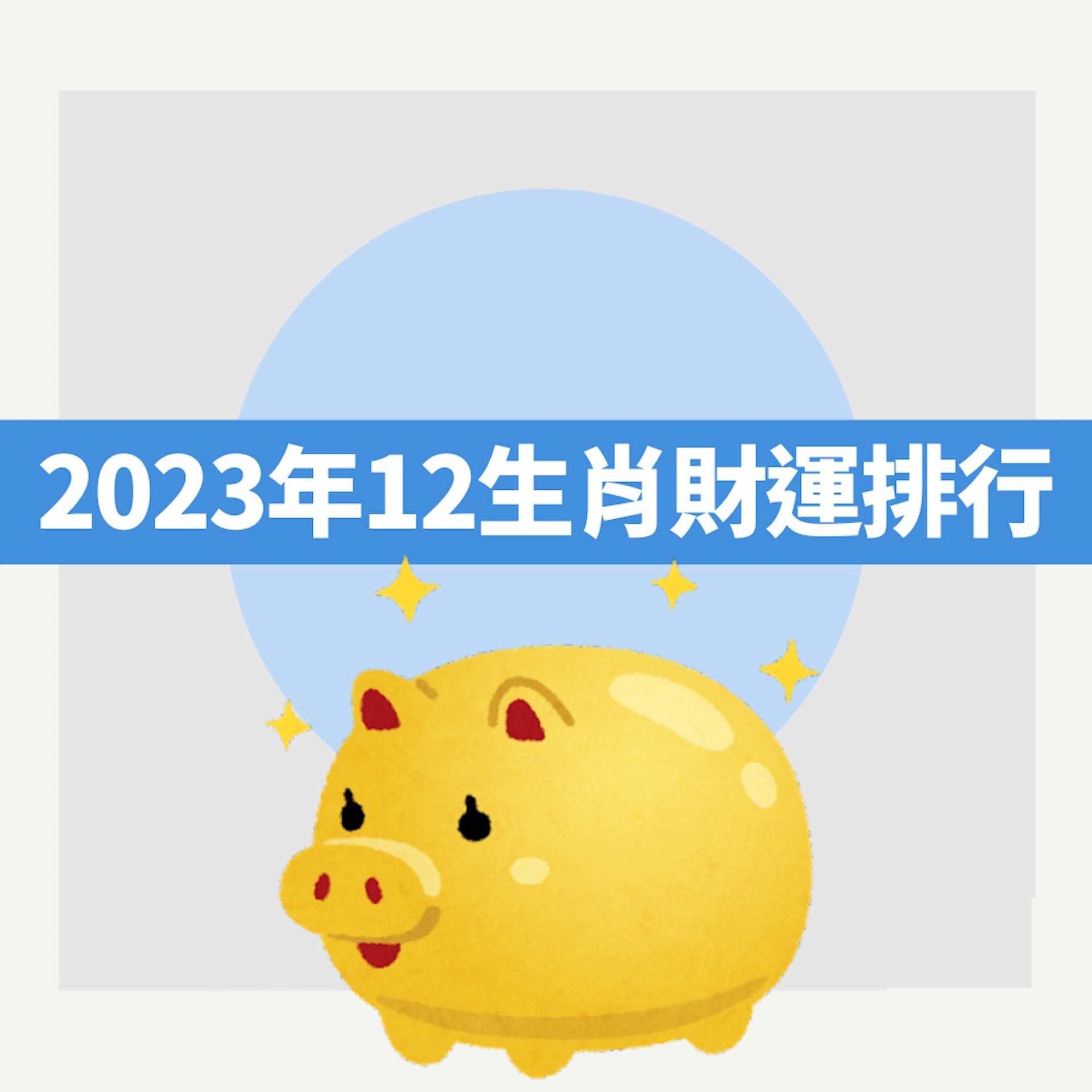 2023年12生肖財運排行出爐（01製圖）