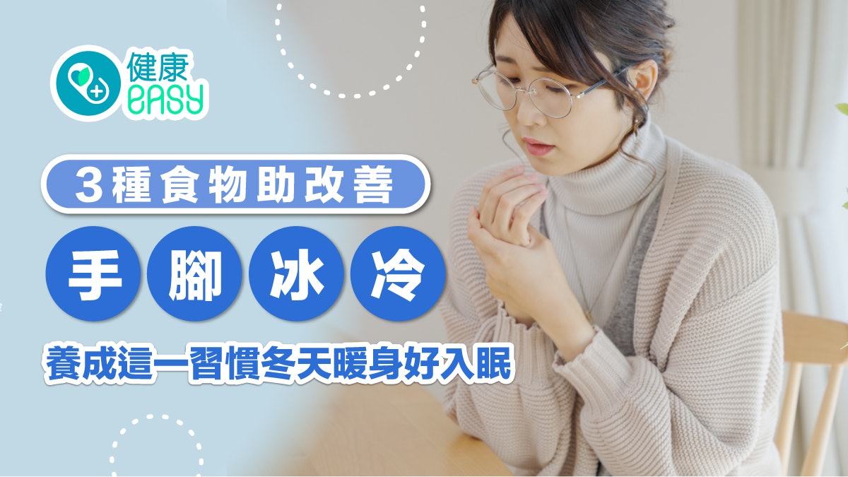 冬天保暖|3種食物助改善手腳冰冷!養成這一習慣冬天暖身好入眠 冬天保暖|3種食物助改善手腳冰冷!養成這一習慣冬天暖身好入眠