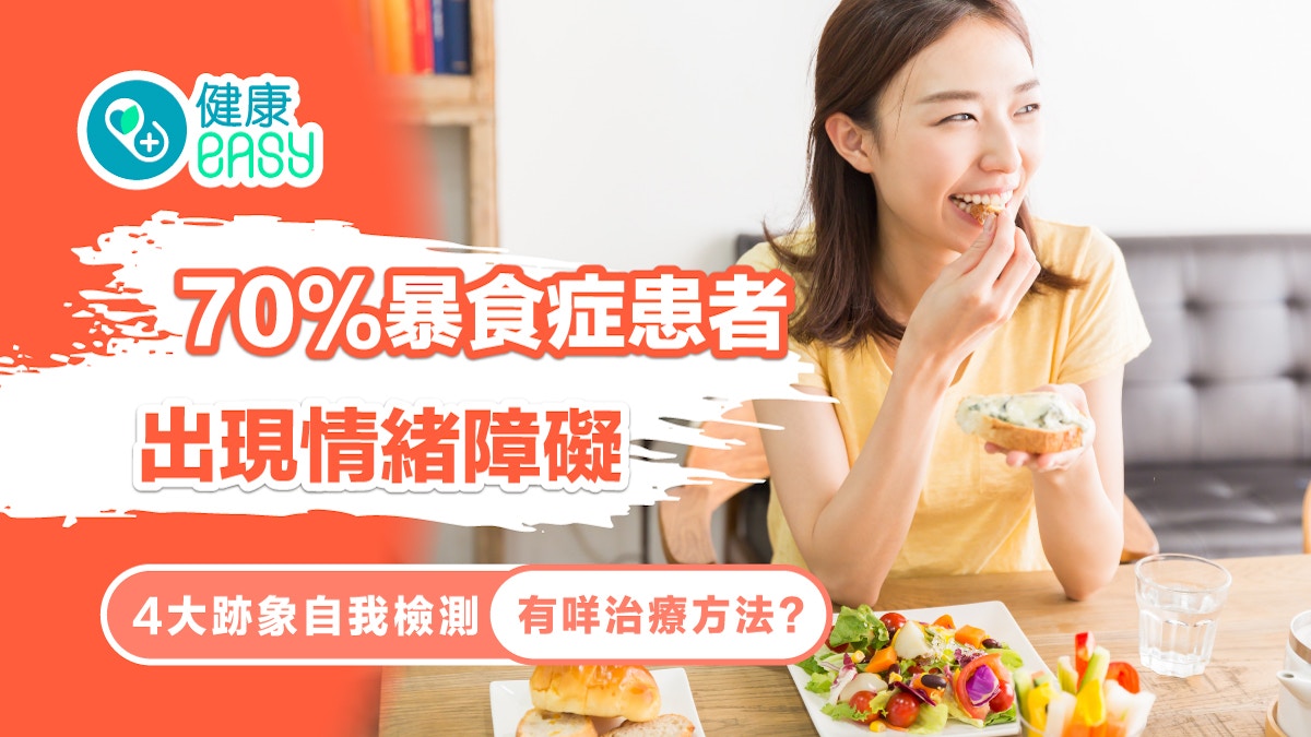 暴食症｜70%患者出現情緒障礙！4大跡象自我檢測暴飲暴食問題