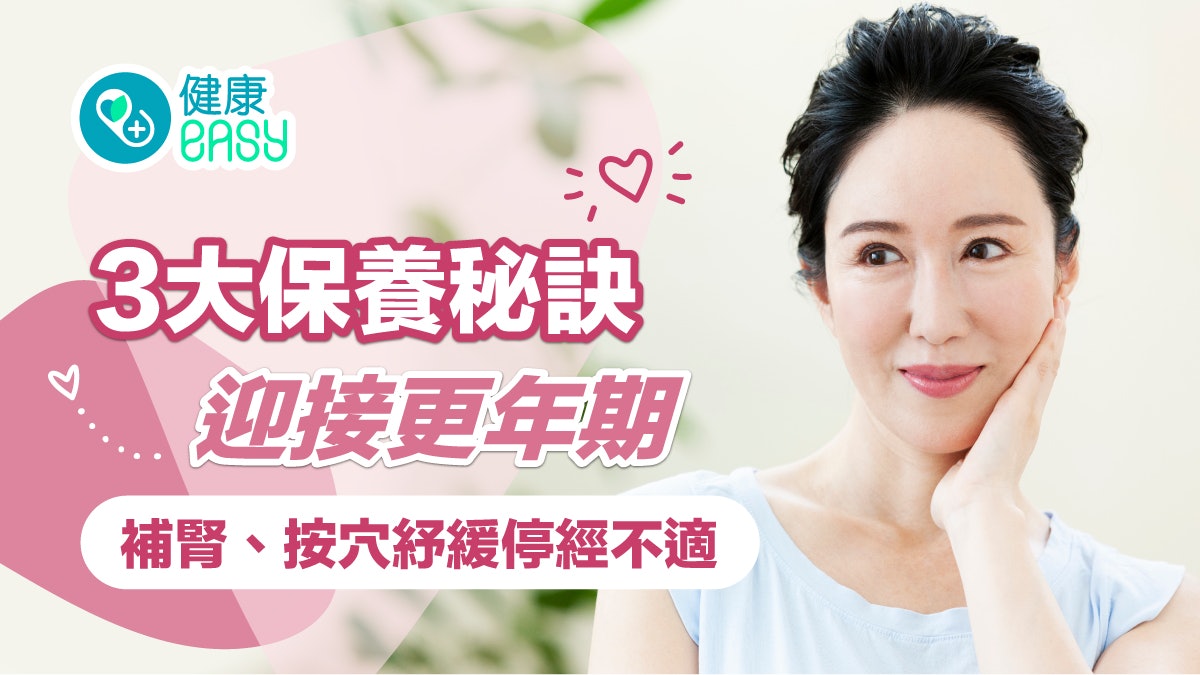婦女更年期|補腎、按穴紓緩停經不適 3大保養秘訣迎接美好50後 婦女更年期|補腎、按穴紓緩停經不適 3大保養秘訣迎接美好50後