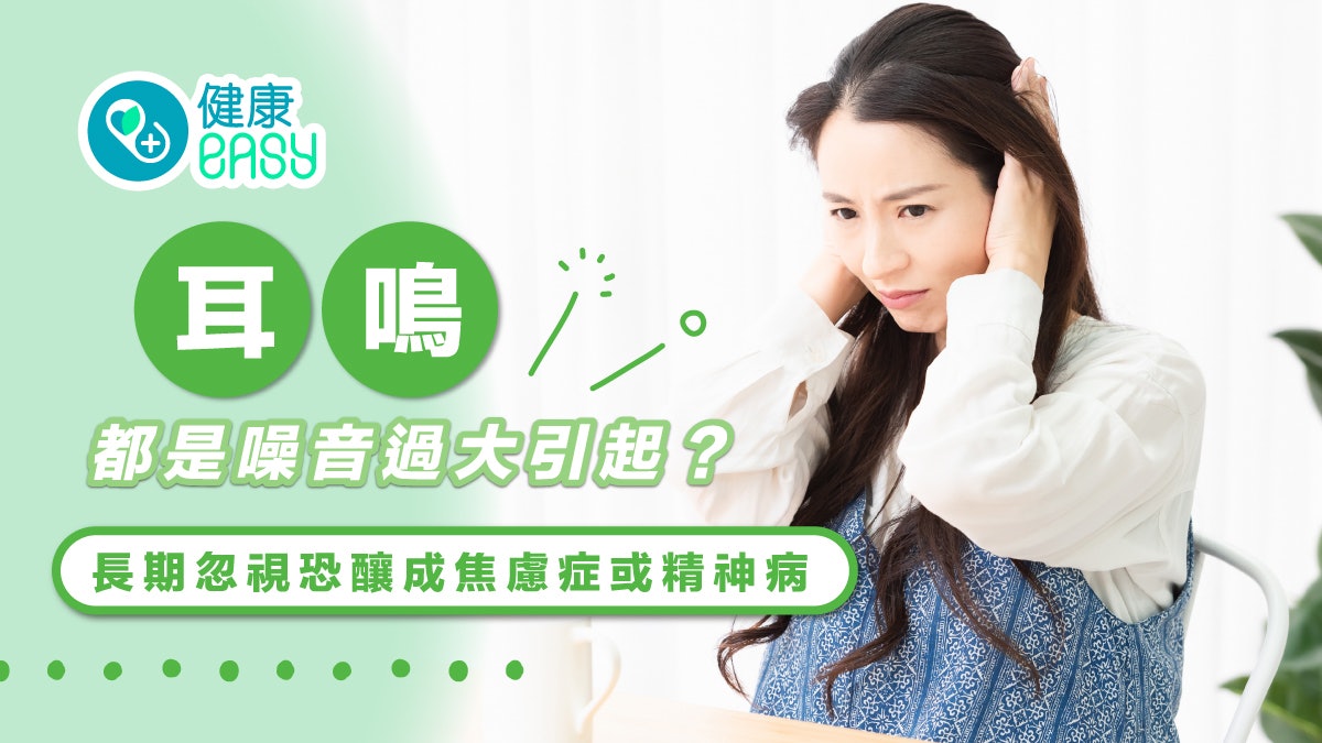 耳鳴|耳鳴都是噪音過大引起?長期忽視恐釀成焦慮症或精神疾病 耳鳴|耳鳴都是噪音過大引起?長期忽視恐釀成焦慮症或精神疾病