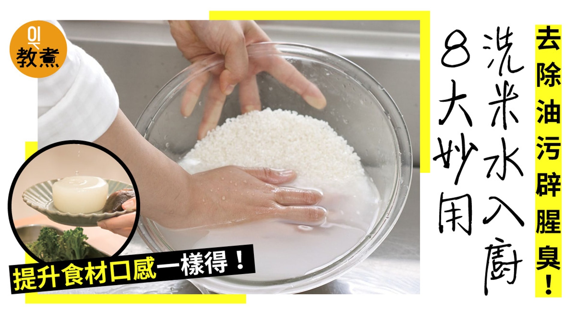 入廚貼士｜洗米水含澱粉礦物質倒掉太浪費！辟腥勾芡去油膩8妙用