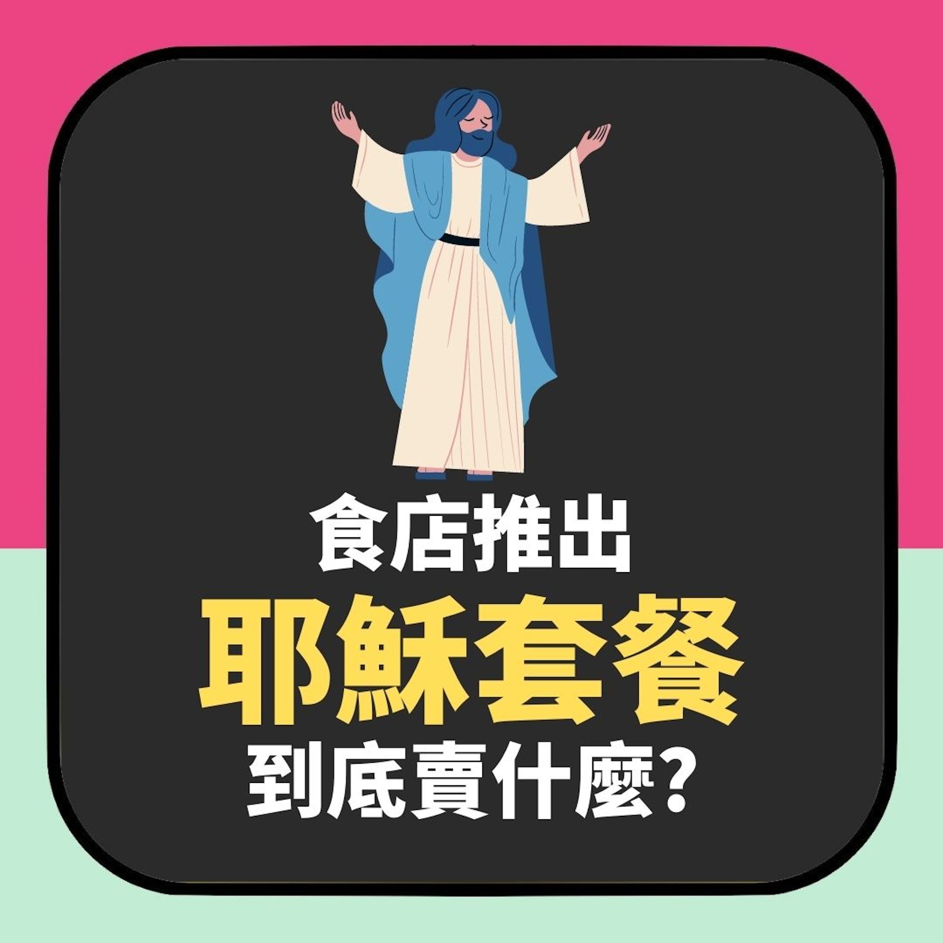 食店推「耶穌套餐」到底賣什麼?網民:吃了會去見上帝的意思嗎?(01製圖) 食店推「耶穌套餐」到底賣什麼?網民:吃了會去見上帝的意思嗎?(01製圖)