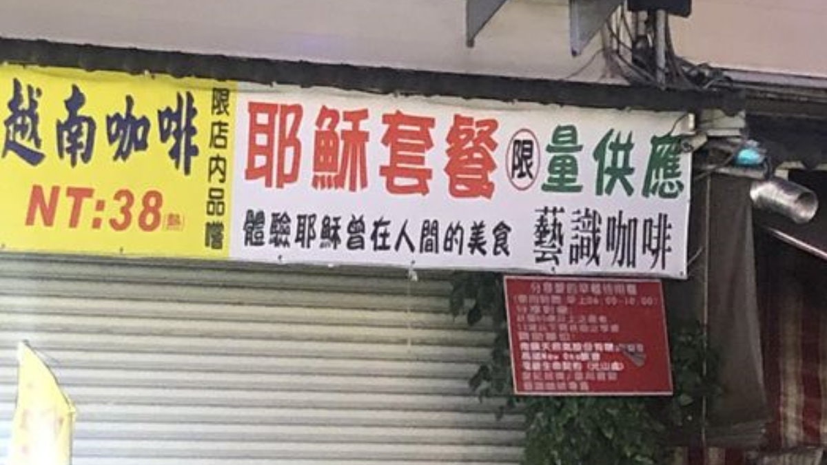 食店推「耶穌套餐」到底賣什麼?網民:吃了會去見上帝的意思嗎? 食店推「耶穌套餐」到底賣什麼?網民:吃了會去見上帝的意思嗎?