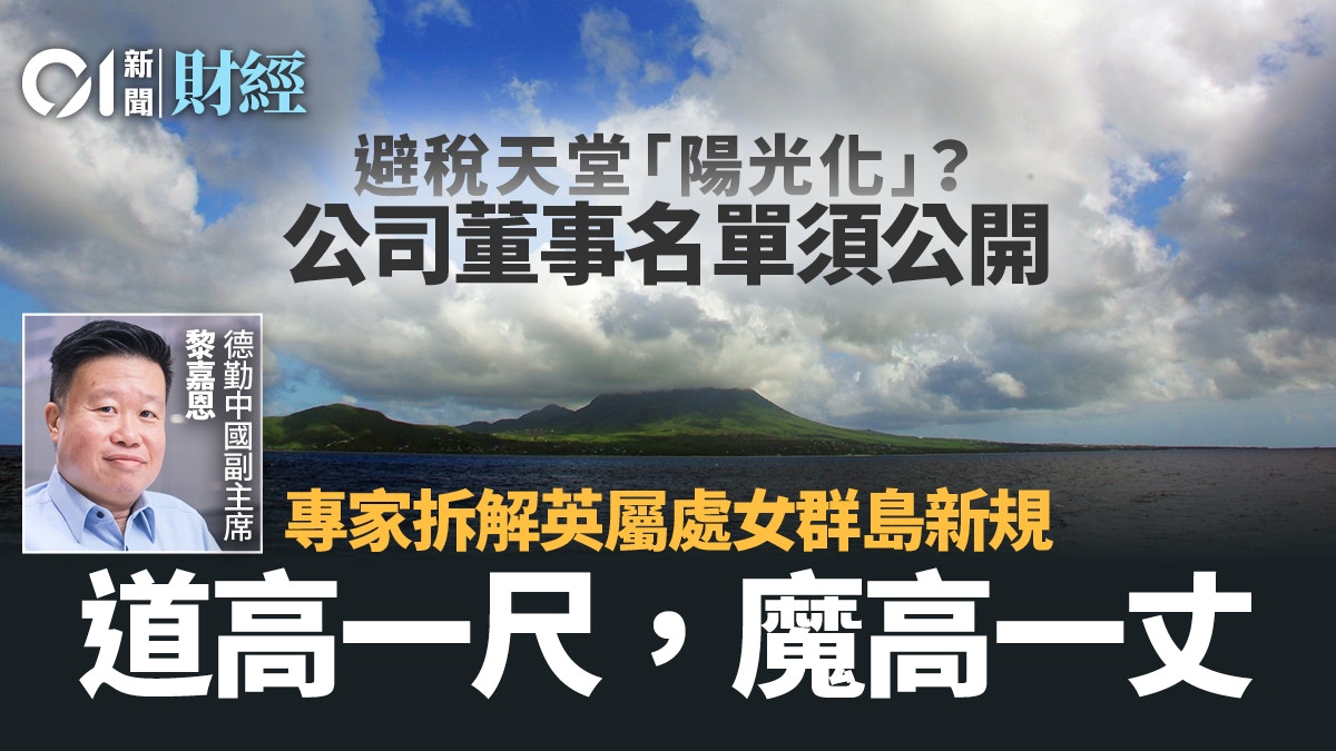 BVI公司陽光化｜董事名單須曝光專家拆解新規嘆「魔高一丈」