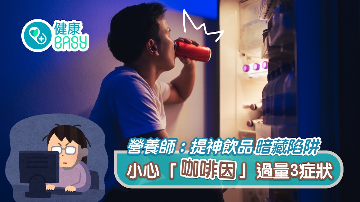 能量飲品｜營養師揭提神飲品暗藏陷阱　小心「咖啡因」過量3症狀