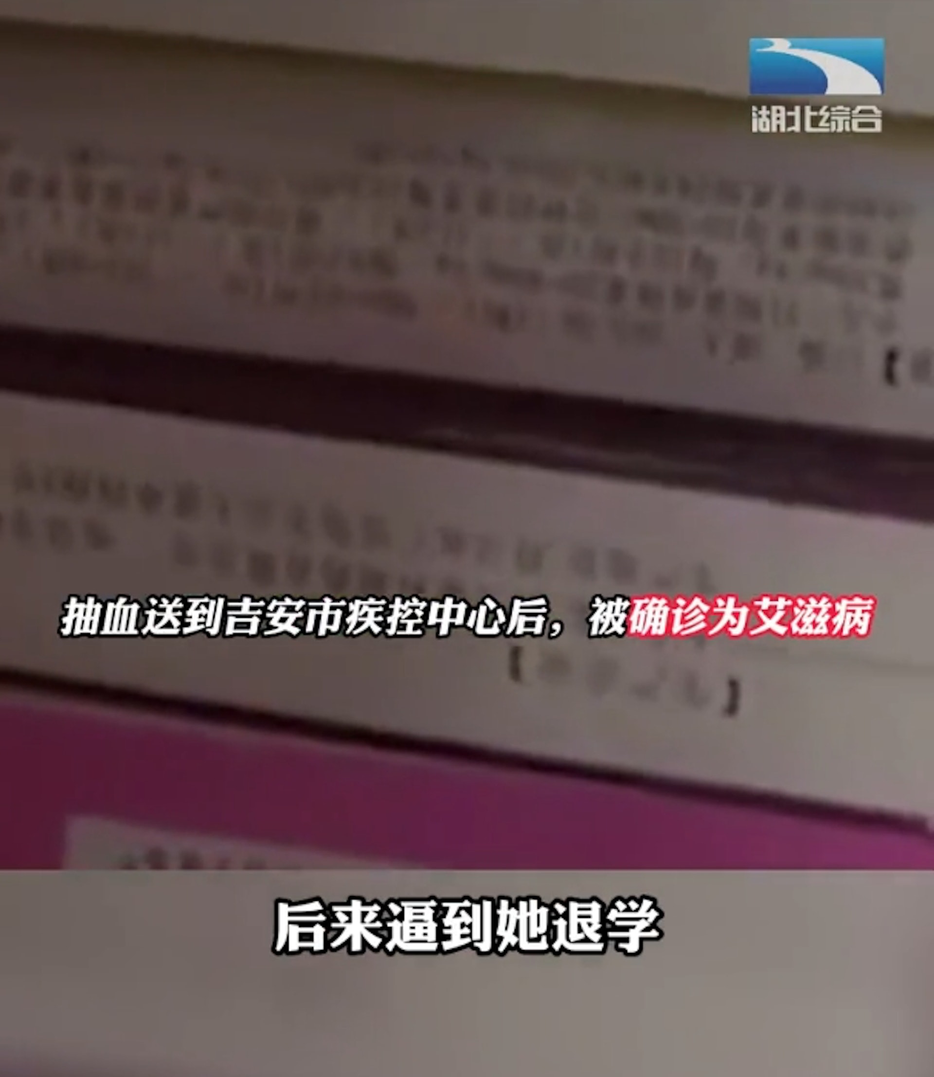 江西吉安市一名大二女生去年被確診罹患愛滋病，慘遭校園欺淩退學後，今年竟被揭發是誤診。（抖音@湖北綜合）