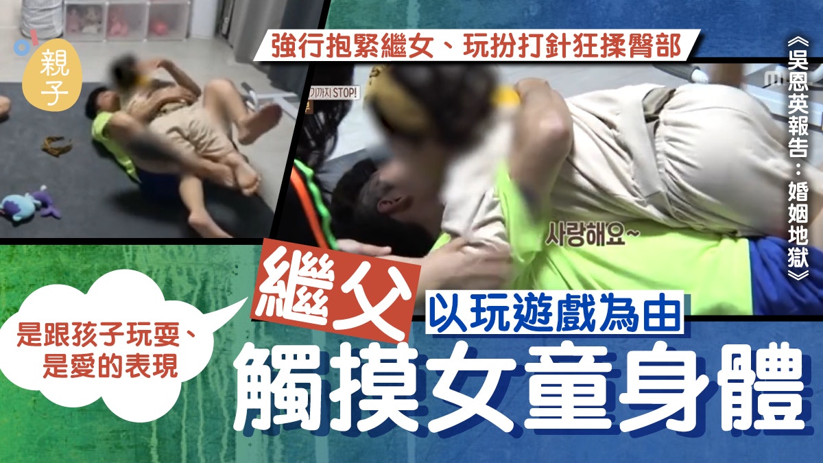 吳恩英報告：婚姻地獄｜繼父莫視女童拒絕仍狂揉臀部涉性騷擾之嫌