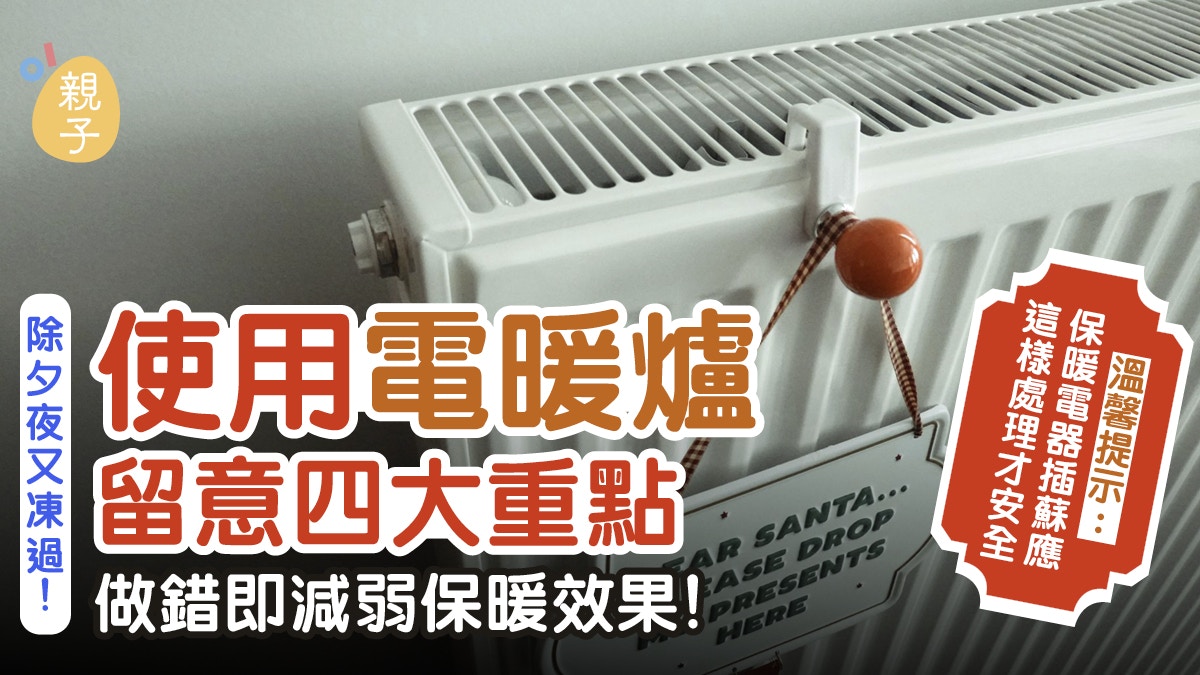 電暖爐｜預留空間免小孩焫親　保暖類電器插蘇應「這樣插」才安全