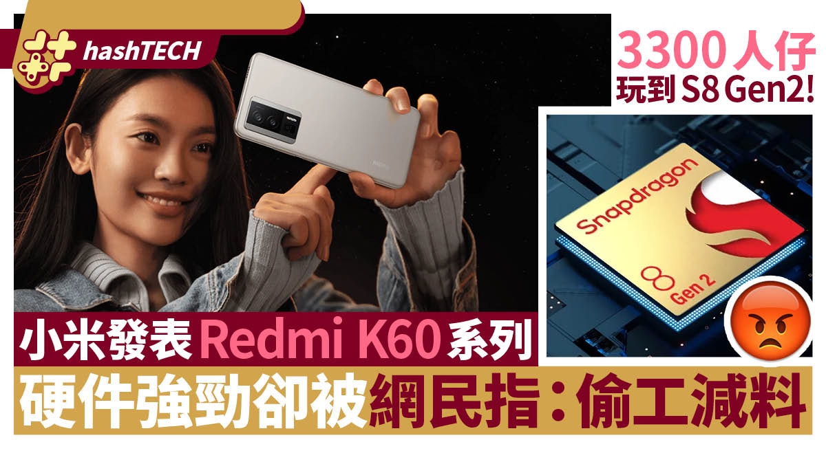 小米Redmi K60發表3300人仔玩頂級處理器網民卻罵：偷工減料！