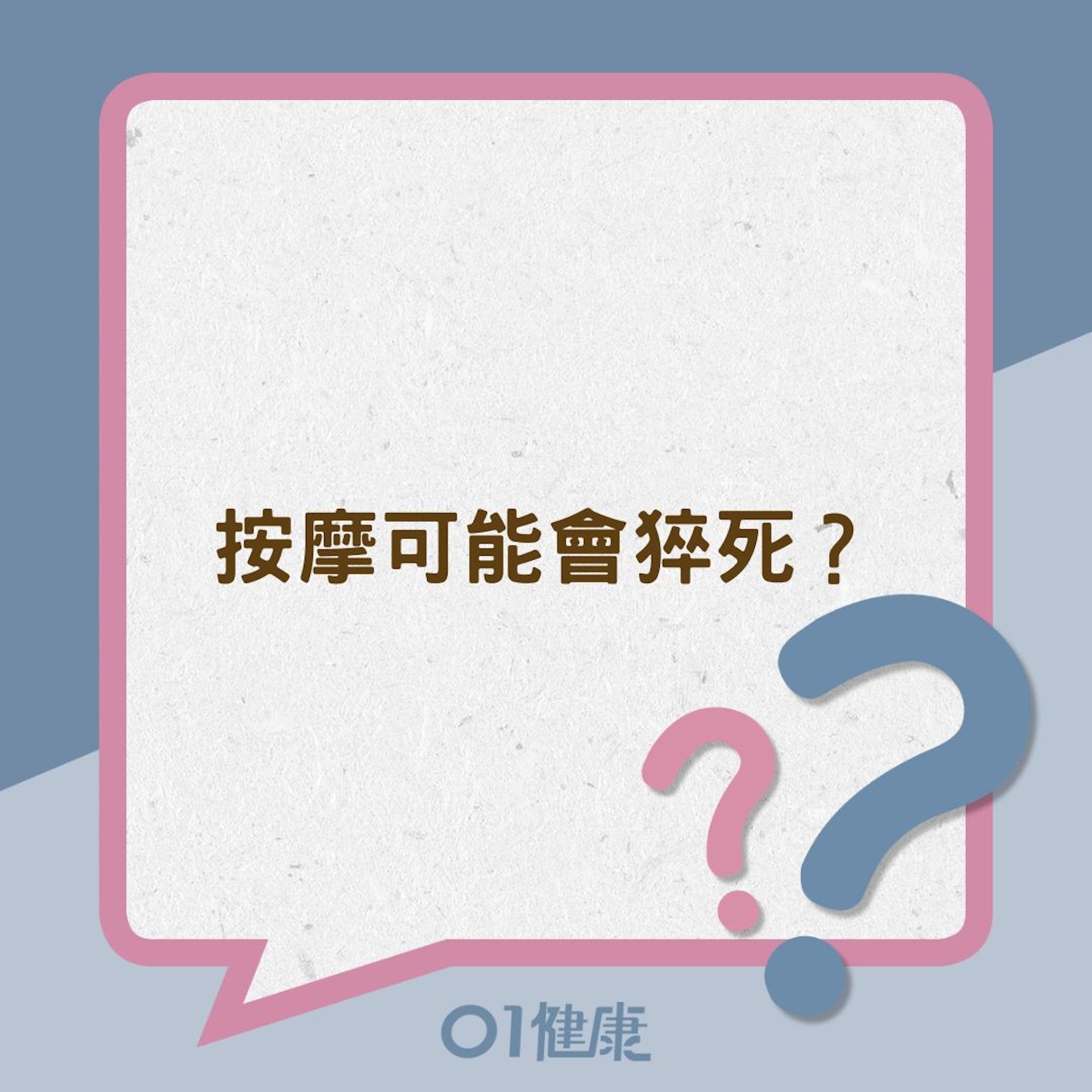 按摩可能會猝死?(01製圖) 按摩可能會猝死?(01製圖)