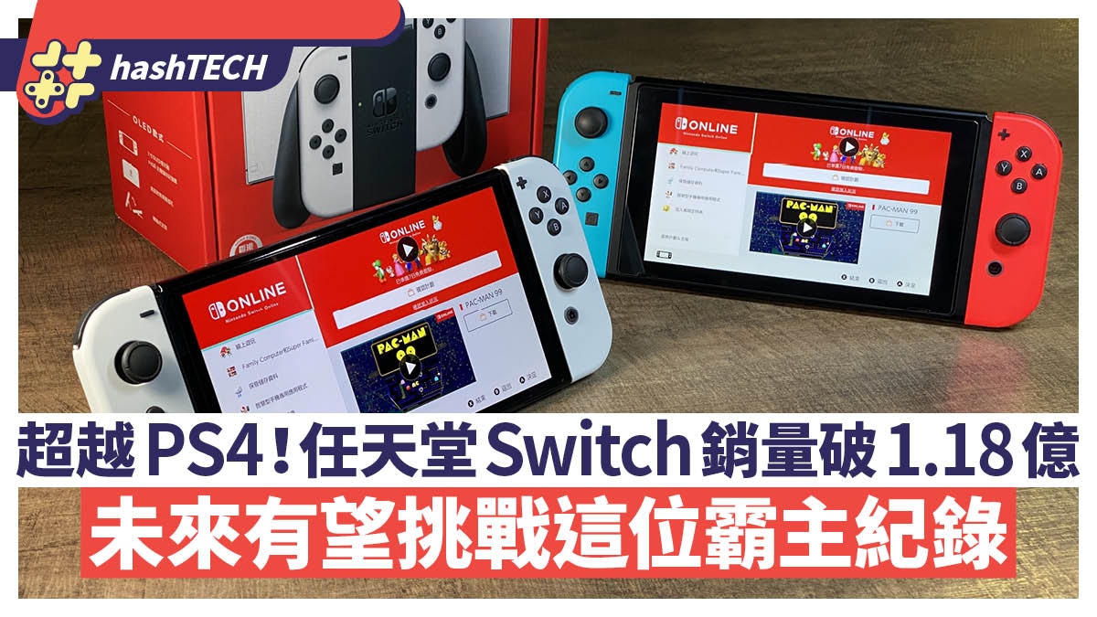 任天堂Switch銷量破1.18億超越PS4 未來有望挑戰這位霸主紀錄