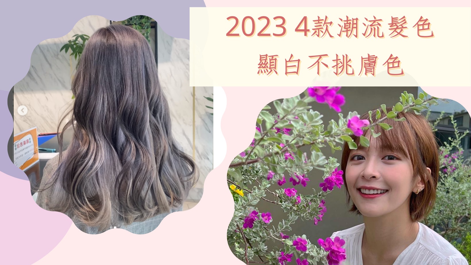 染髮|2023 4款大熱髮色 粉棕色褪色也超美、茶灰色自帶顯白濾鏡 染髮|2023 4款大熱髮色 粉棕色褪色也超美、茶灰色自帶顯白濾鏡