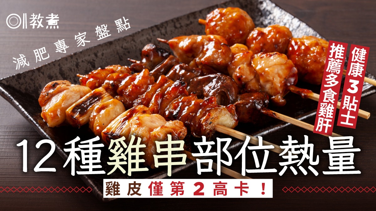 雞串燒熱量|日本減肥專家列12雞串部位卡路里 雞皮第2邊款最肥? 雞串燒熱量|日本減肥專家列12雞串部位卡路里 雞皮第2邊款最肥?