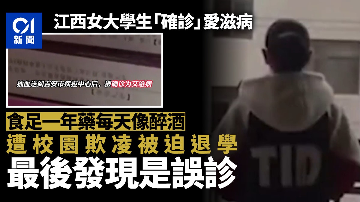 江西少女誤診患愛滋病 吃足1年藥每天像醉酒 飽受欺凌退學 江西少女誤診患愛滋病 吃足1年藥每天像醉酒 飽受欺凌退學