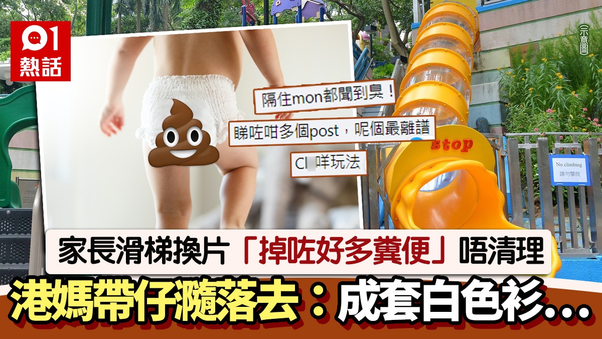 勁慘!家長滑梯換片遺糞 港媽帶仔一瀡悲劇了:白色衫後都係黃金 勁慘!家長滑梯換片遺糞 港媽帶仔一瀡悲劇了:白色衫後都係黃金