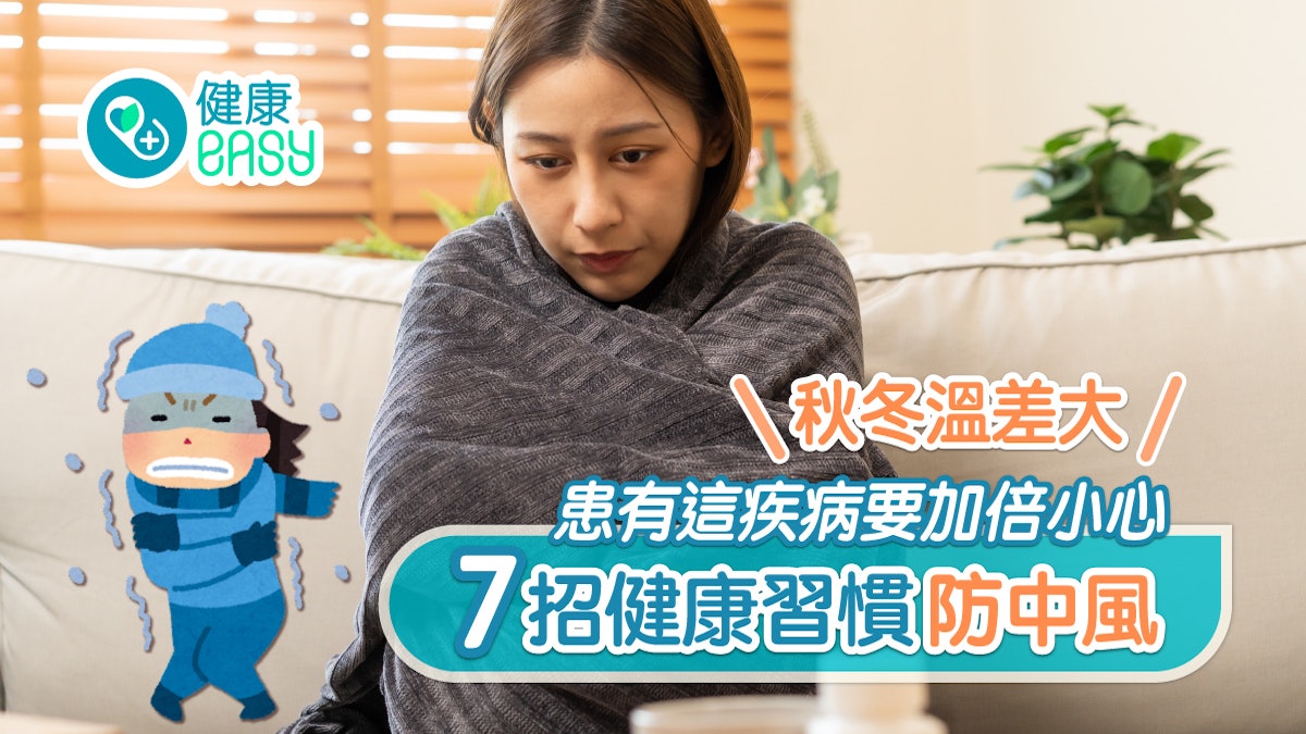 中風|秋冬溫差大7招健康習慣防中風 患有這疾病要加倍小心 中風|秋冬溫差大7招健康習慣防中風 患有這疾病要加倍小心