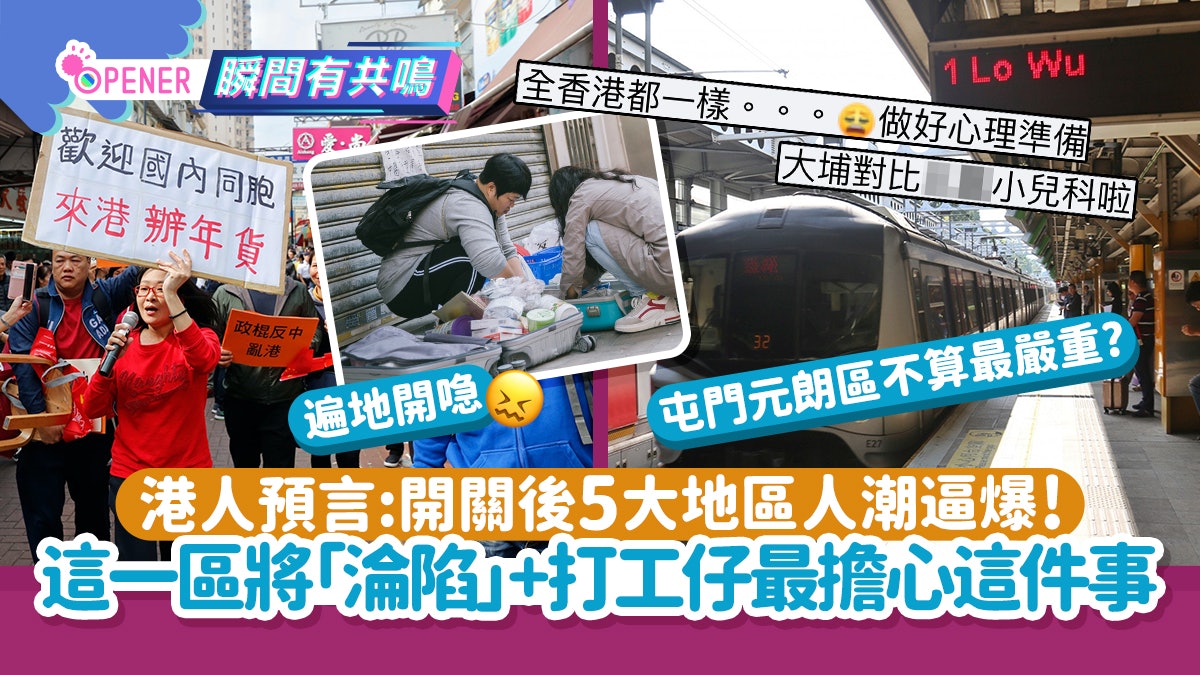 港人憂開關後5大地區人潮逼爆!這一區將淪陷+打工仔最擔心這件事 港人憂開關後5大地區人潮逼爆!這一區將淪陷+打工仔最擔心這件事