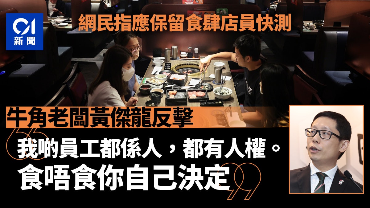食肆復常︱網民盼店員續快測 黃傑龍:員工有人權 食唔食你決定 食肆復常︱網民盼店員續快測 黃傑龍:員工有人權 食唔食你決定