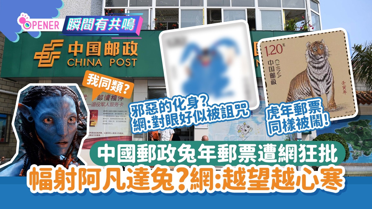 中國郵政兔年郵票遭網狂批超似阿凡達化身網驚：越睇越心寒