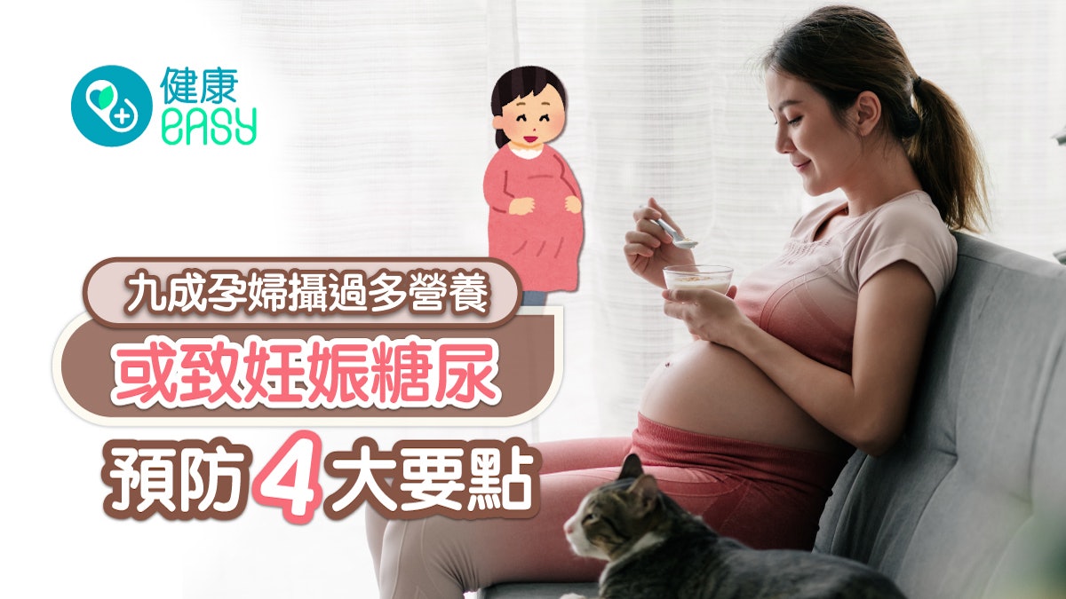 妊娠糖尿| 中大研究指九成孕婦攝過多營養易致糖尿 預防4大要點 妊娠糖尿| 中大研究指九成孕婦攝過多營養易致糖尿 預防4大要點