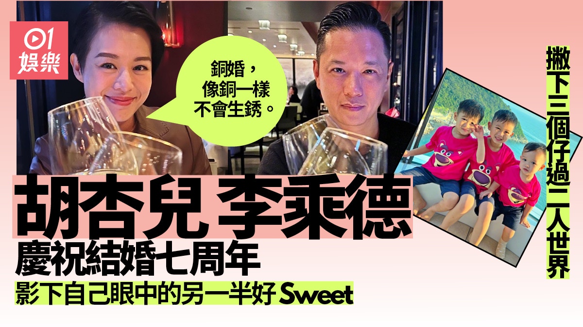 胡杏兒李乘德放閃慶祝銅婚愛情事業兼得是人生勝利組