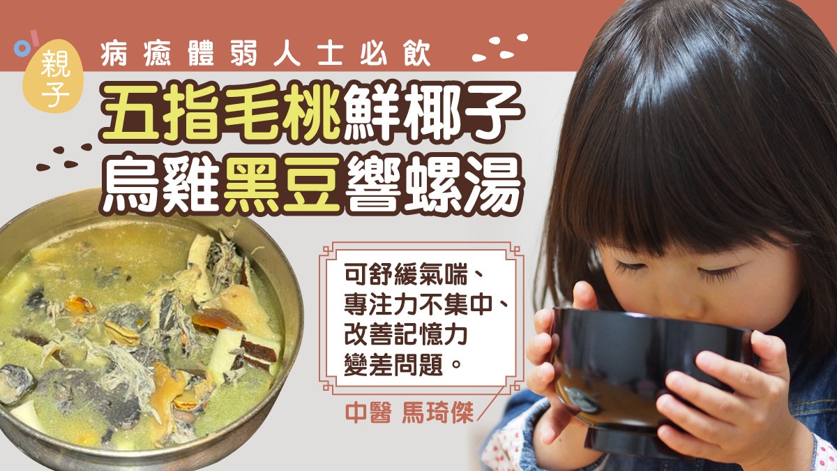 親子食譜|中醫推介癒後必飲湯療 五指毛桃鮮椰子烏雞黑豆響螺湯 親子食譜|中醫推介癒後必飲湯療 五指毛桃鮮椰子烏雞黑豆響螺湯
