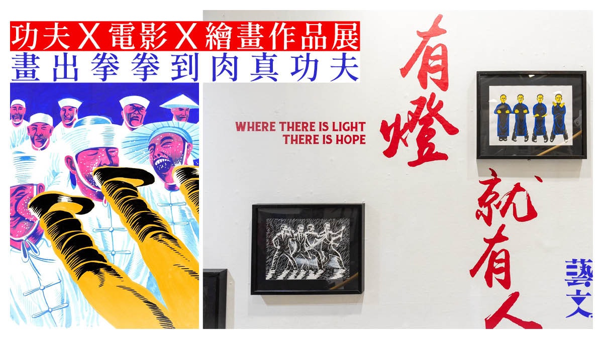 展覽|以靜說動繪畫絕世武功動感招式 致敬昔日港產功夫武打電影 展覽|以靜說動繪畫絕世武功動感招式 致敬昔日港產功夫武打電影