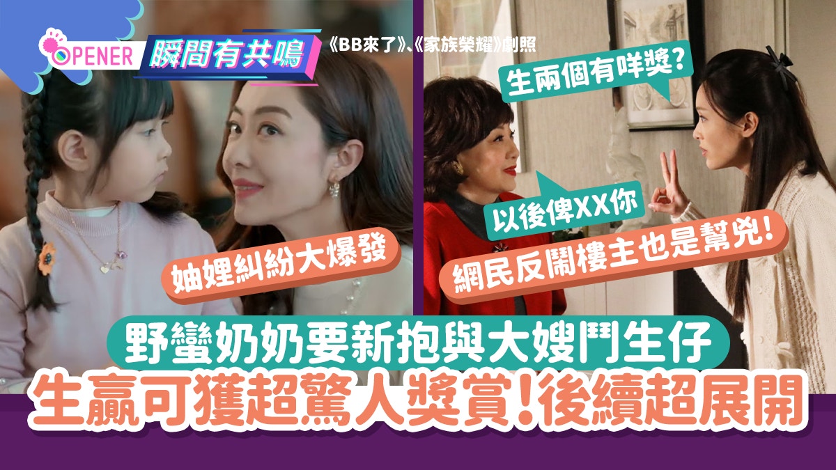 奶奶要新抱與大嫂鬥生仔生贏可獲超驚人獎賞！妯娌糾紛超展開..