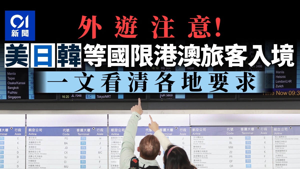 港人外遊須知｜1.10港澳飛韓國航班只准停仁川　一文看清各地措施