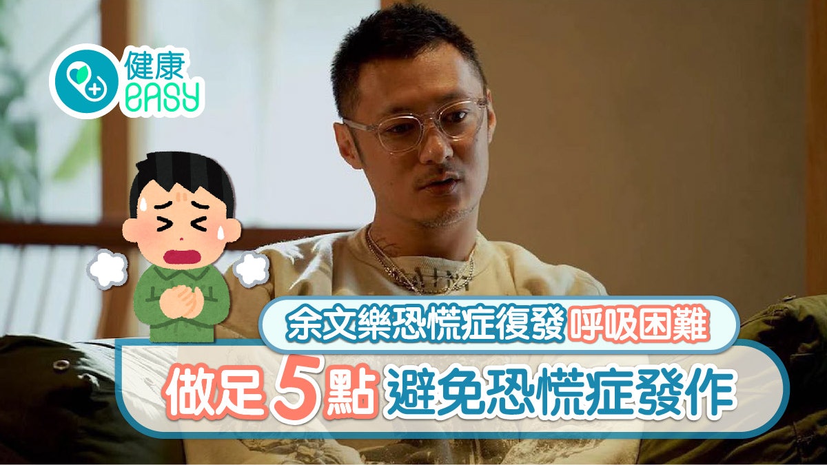 余文樂恐慌症復發呼吸困難 做足5點避免恐慌症發作 余文樂恐慌症復發呼吸困難 做足5點避免恐慌症發作