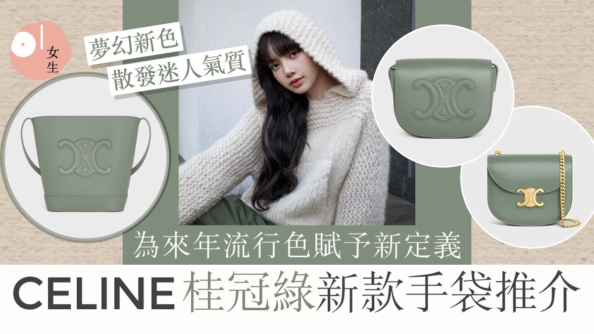 CELINE手袋|人氣手袋換上夢幻新色「桂冠綠」 TRIOMPHE袋款必收 CELINE手袋|人氣手袋換上夢幻新色「桂冠綠」 TRIOMPHE袋款必收