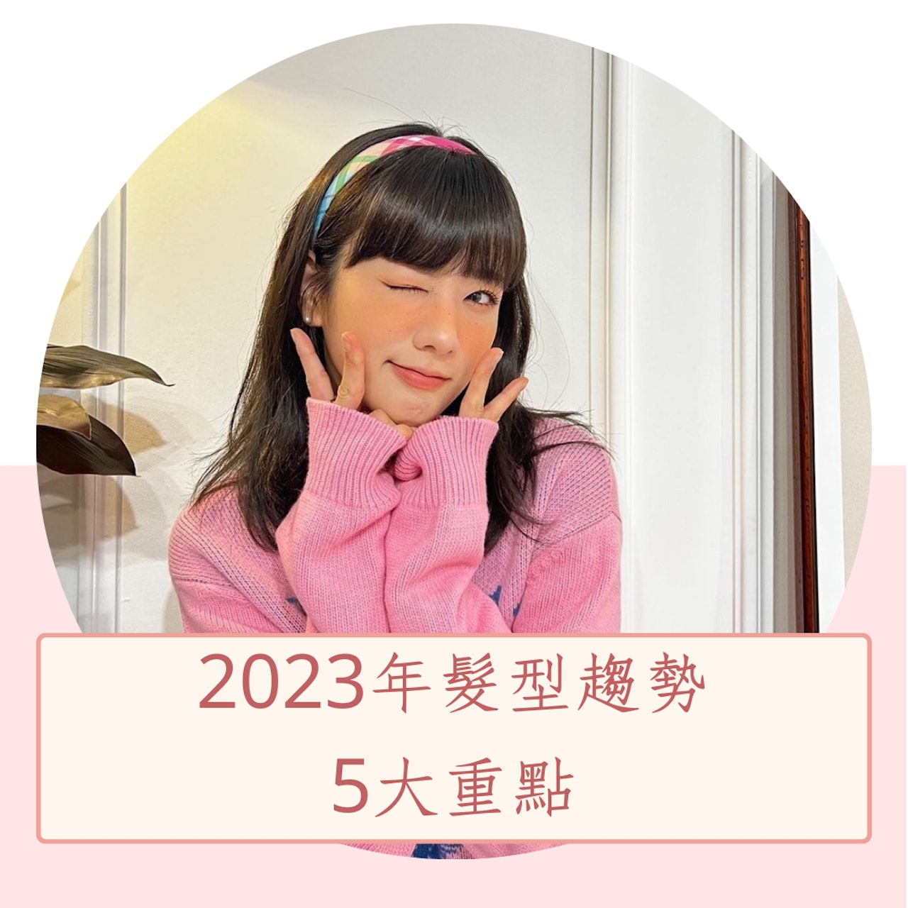 2023年髮型趨勢5大重點( IG@__yoonbomi__;01製圖) 2023年髮型趨勢5大重點( IG@__yoonbomi__;01製圖)
