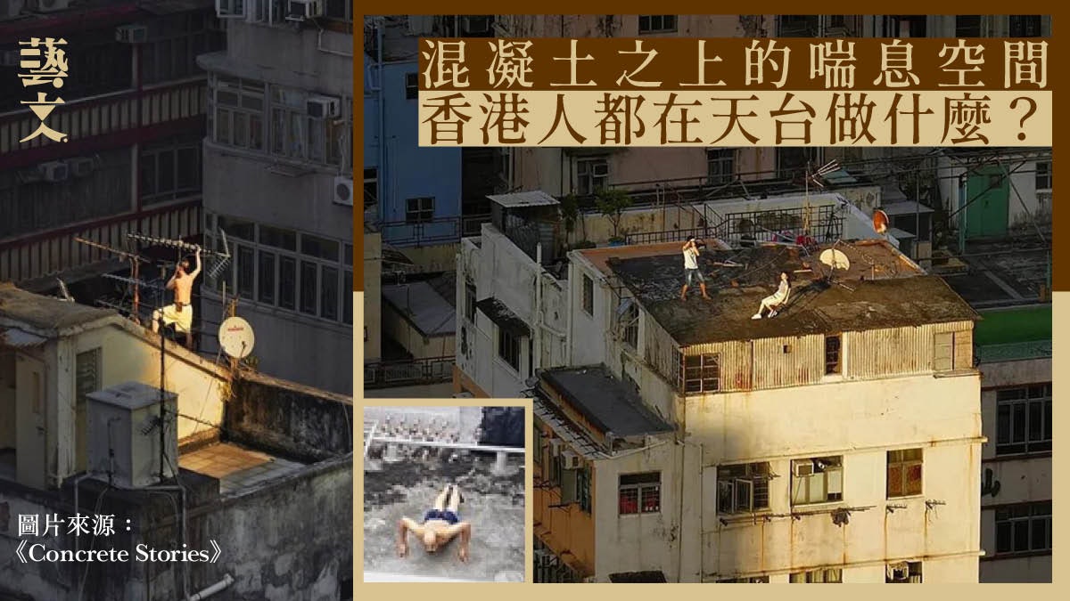 天台究竟能有幾多種用途? 法國攝影師尋找無人知曉香港小城故事 天台究竟能有幾多種用途? 法國攝影師尋找無人知曉香港小城故事