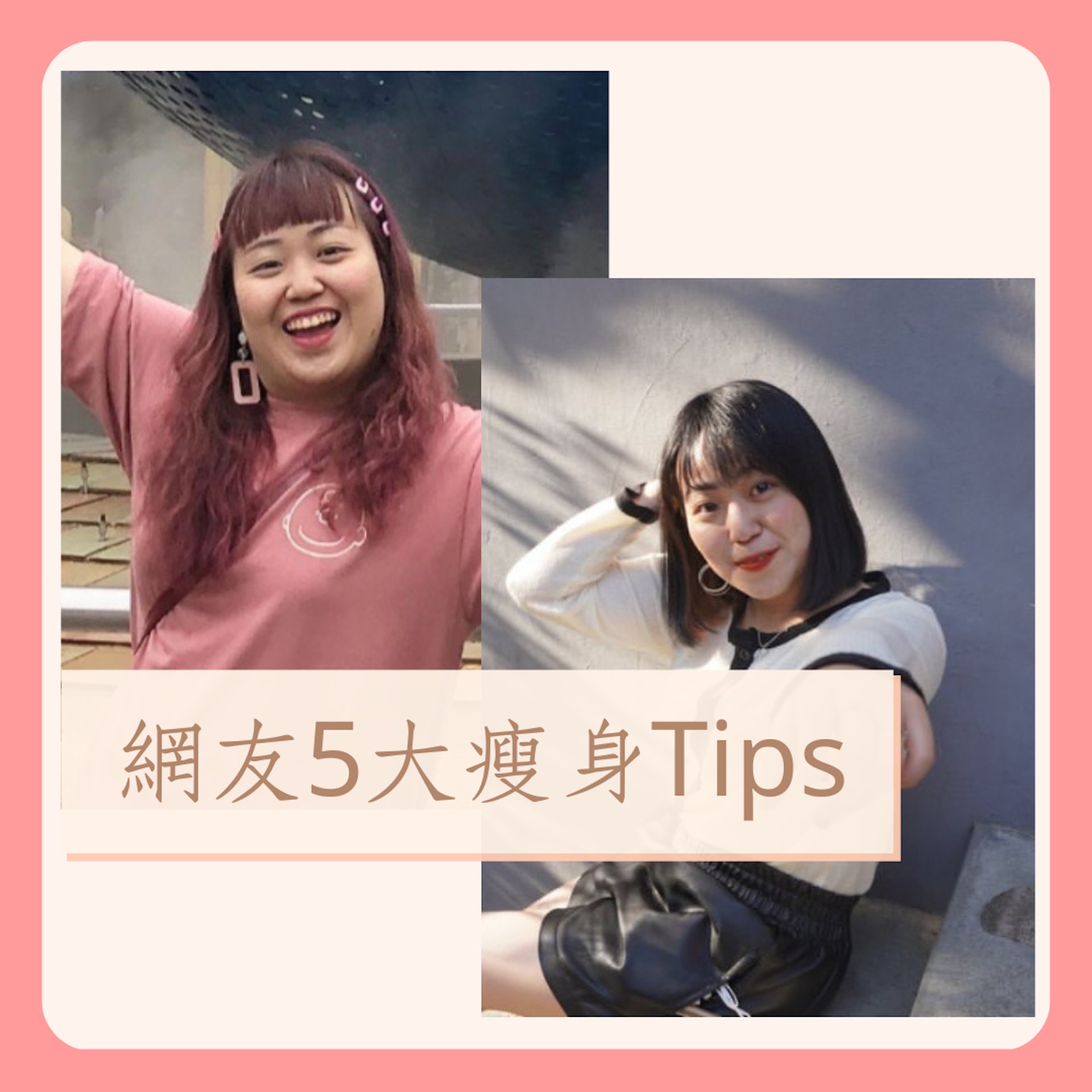 網友5大瘦身Tips（ig＠@bibiya611；01製圖）