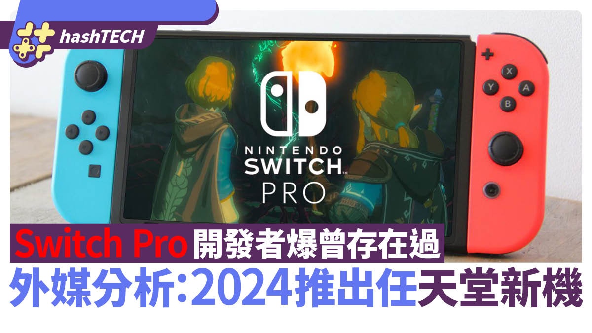 Switch Pro不出了外媒指任天堂將直接出下代主機惟可能盛極轉衰