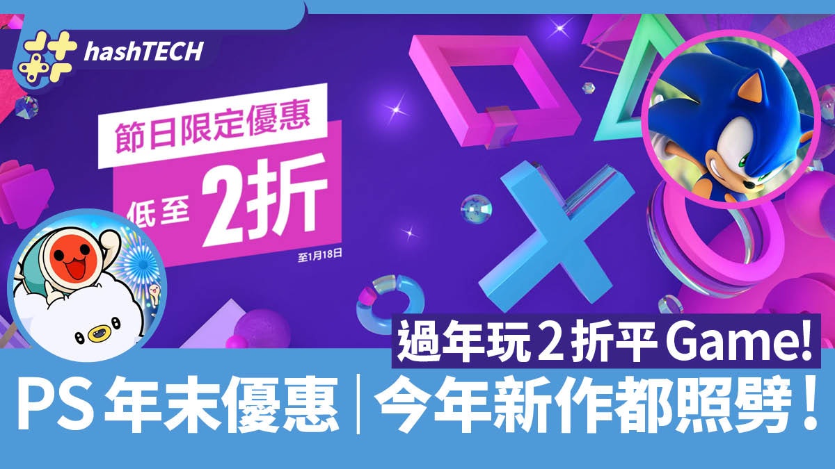PS Store節日優惠&日服Switch eShop新春特賣 多款今年新大打折 PS Store節日優惠&日服Switch eShop新春特賣 多款今年新大打折