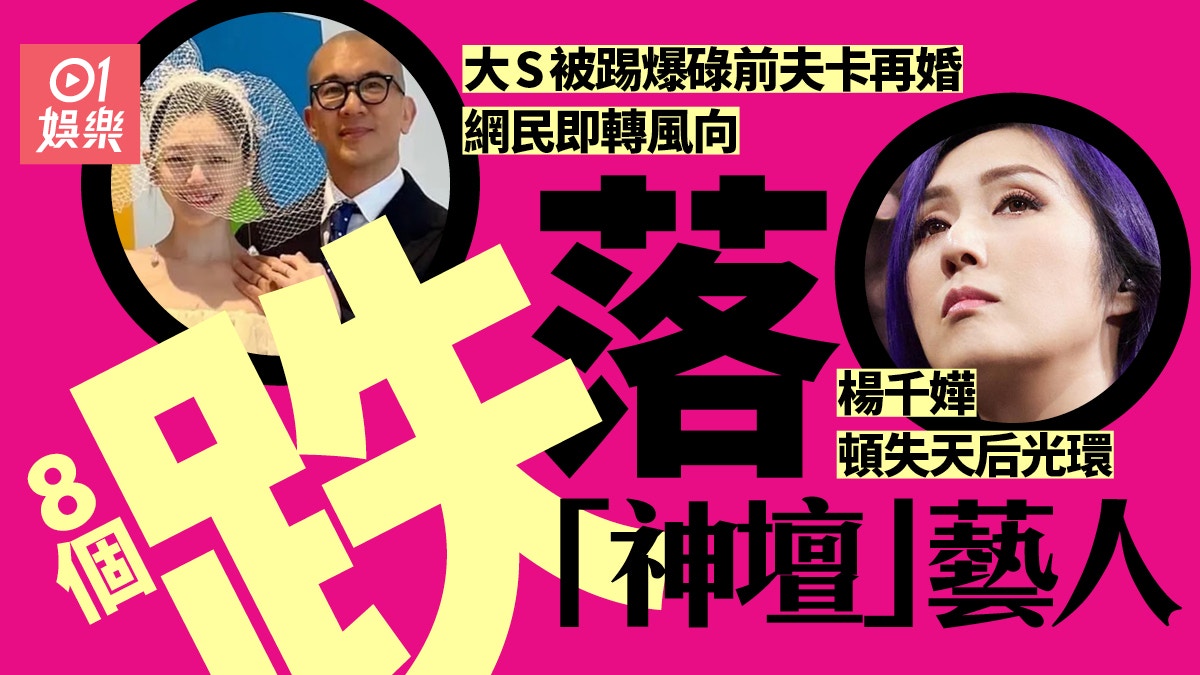 8個跌落「神壇」藝人　楊千嬅失天后光環大S用前夫卡再婚令人驚嘆