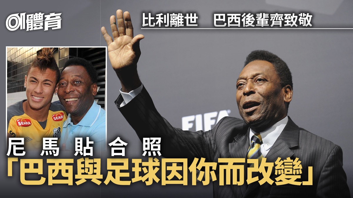 巴西後輩發文悼念 尼馬：Pele將足球變成藝術娛樂｜球王比利逝世