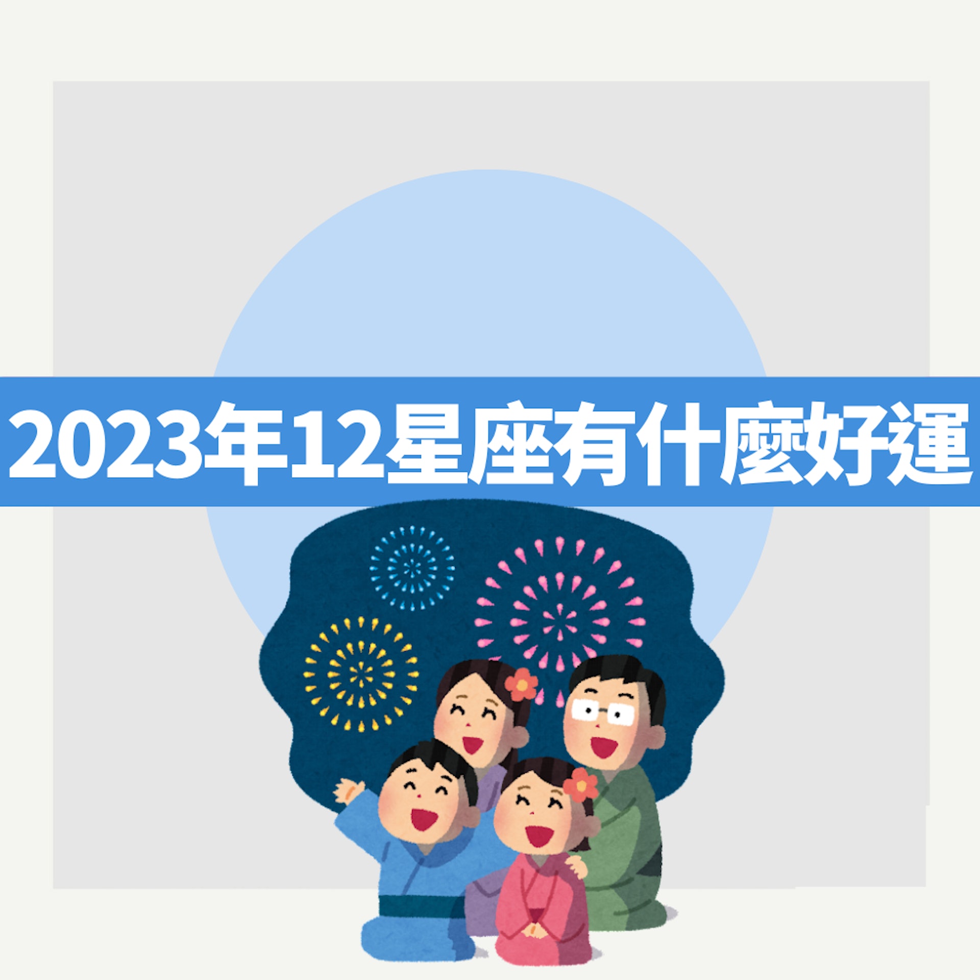 2023年12星座有什麼好運(01製圖) 2023年12星座有什麼好運(01製圖)